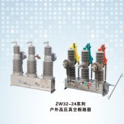 ZW32-24系列户外高压真空断路器