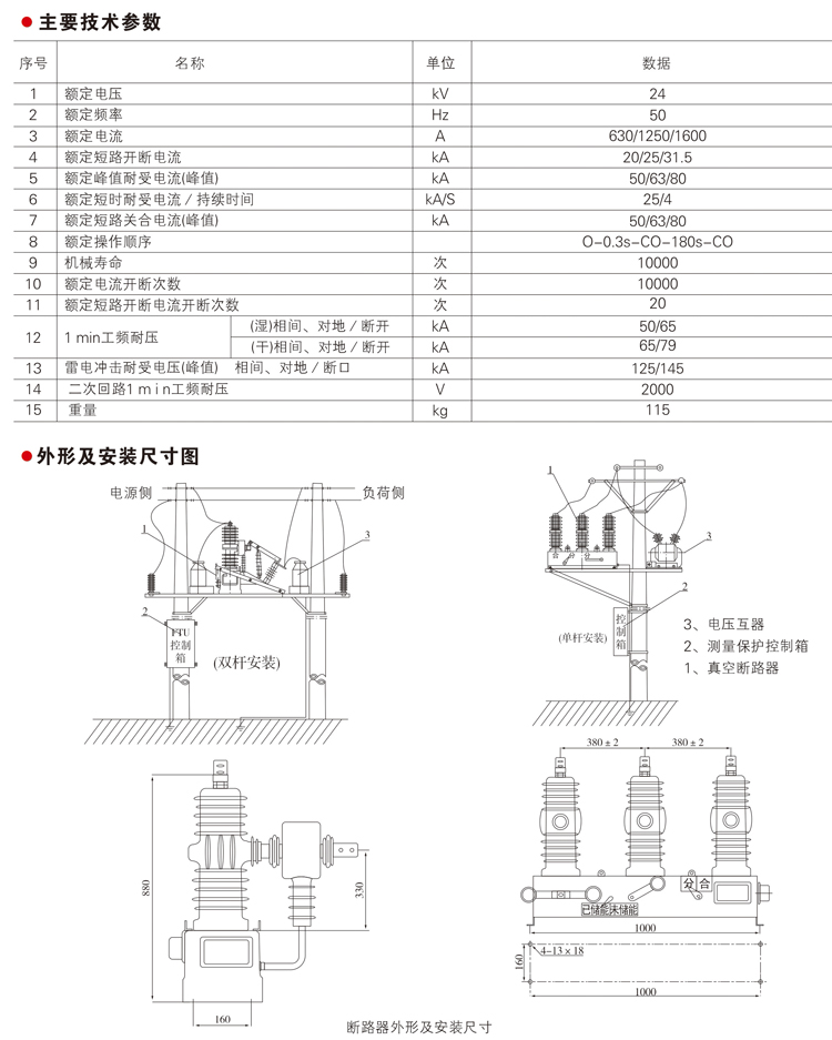 ZW32-24系列 户外高压真空断路器主要技术参数、外形结构及安装尺寸图