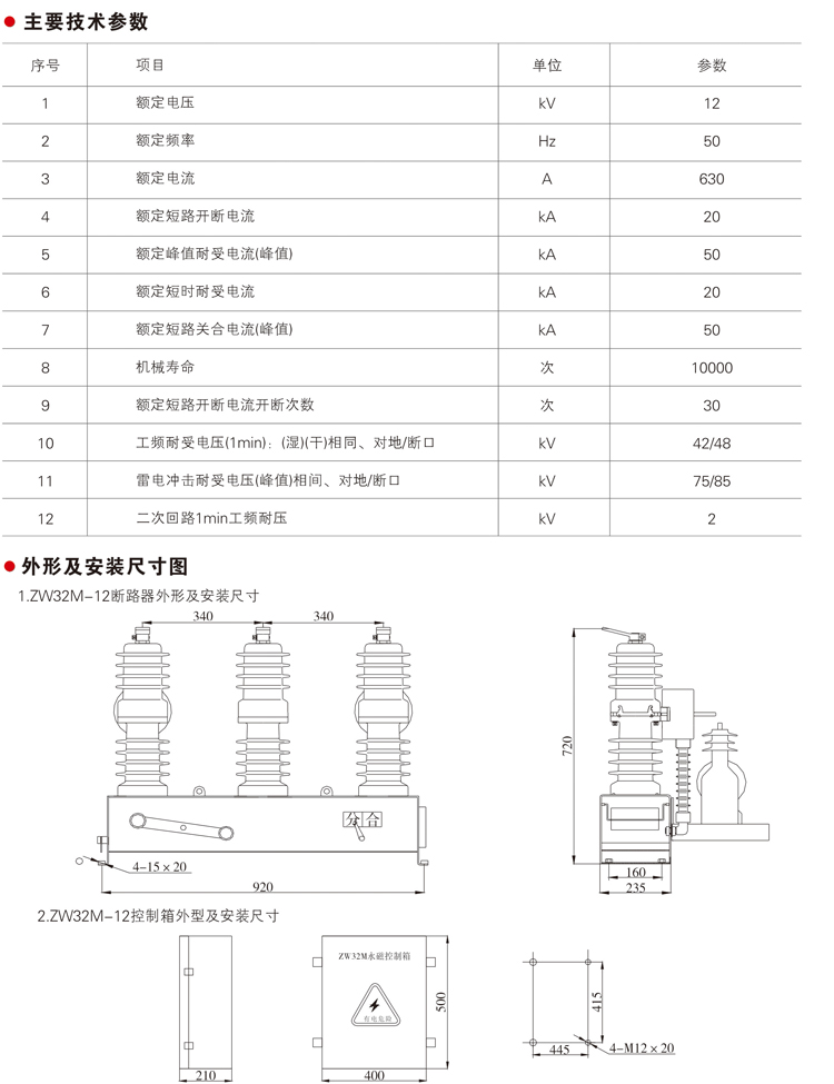 ZW32M一12系列户外高压永磁真空断路器主要技术参数、外形结构及安装尺寸图