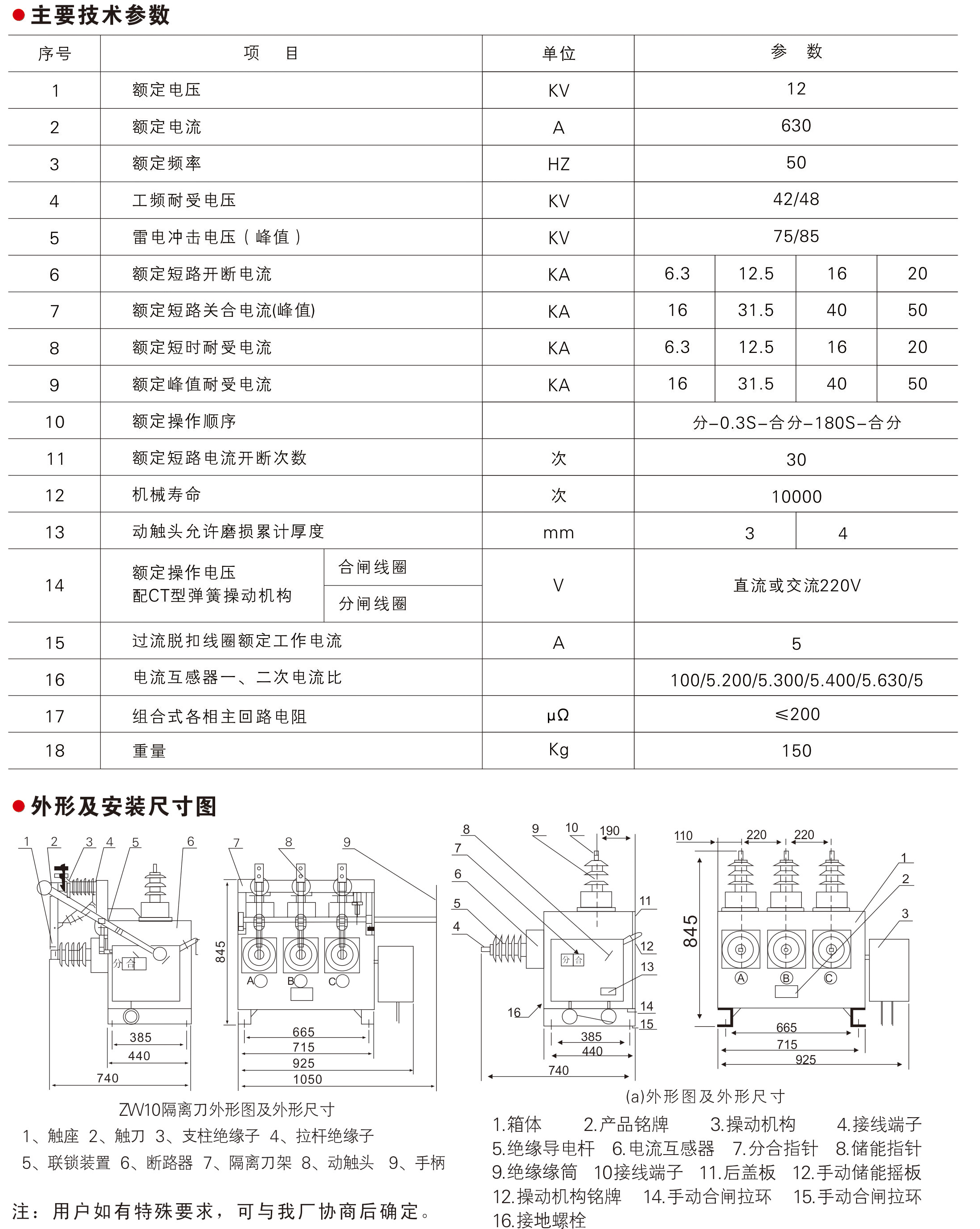 ZW10-12系列 户外高压真空断路器主要技术参数、外形结构及安装尺寸图