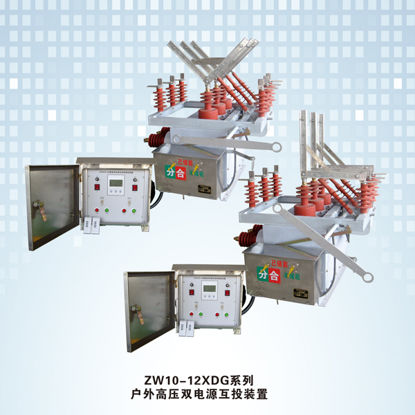 ZW10-12XDG系列户外高压双电源互投装置