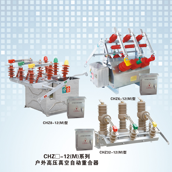 CHZ口-12(M)系列户外高压真空自动重合器