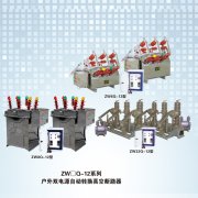 ZW口Q-12系列户外双电源自动转换真空断路器