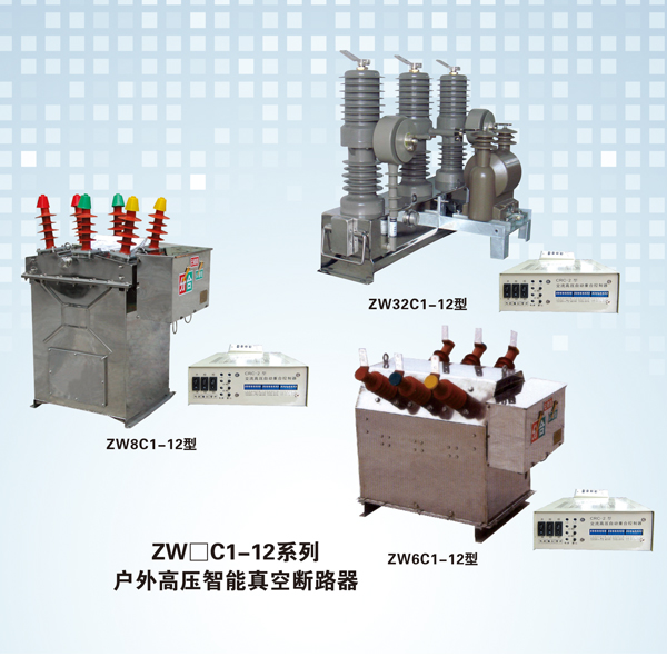 ZW口C1-12系列户外高压智能真空断路器