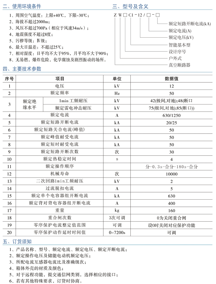 ZW口C1一12系列 户外高压智能真空断路器