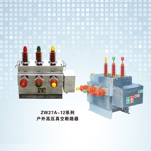 ZW27A-12系列户外高压真空断路器