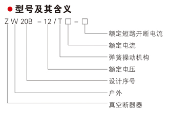 ZW20B-12系列 户外高压真空断路器型号及其含义