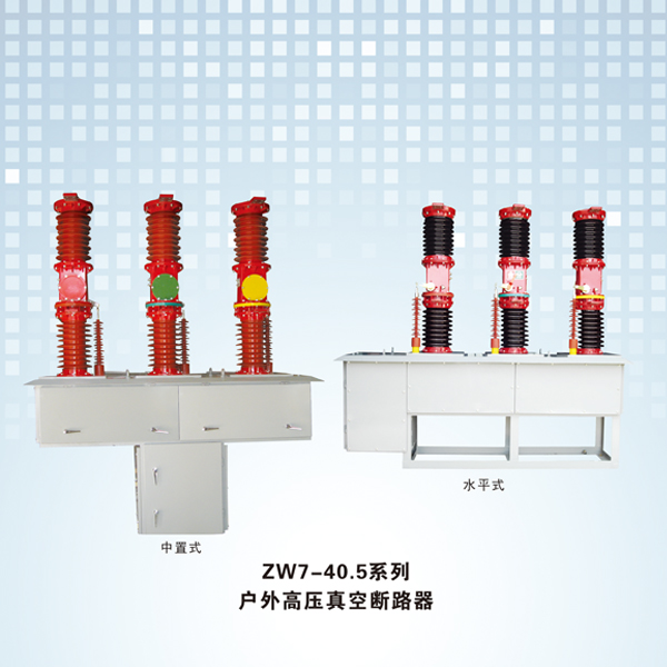 ZW7-40.5系列 户外高压真空断路器