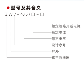 ZW7-40.5系列户外高压真空断路器型号及其含义