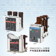 <b>ZN63（VS1）-12系列户内高压真空断路器</b>