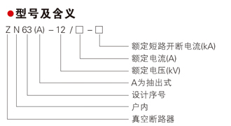 ZN631VS1一12系列户内高压真空断路器型号及含义