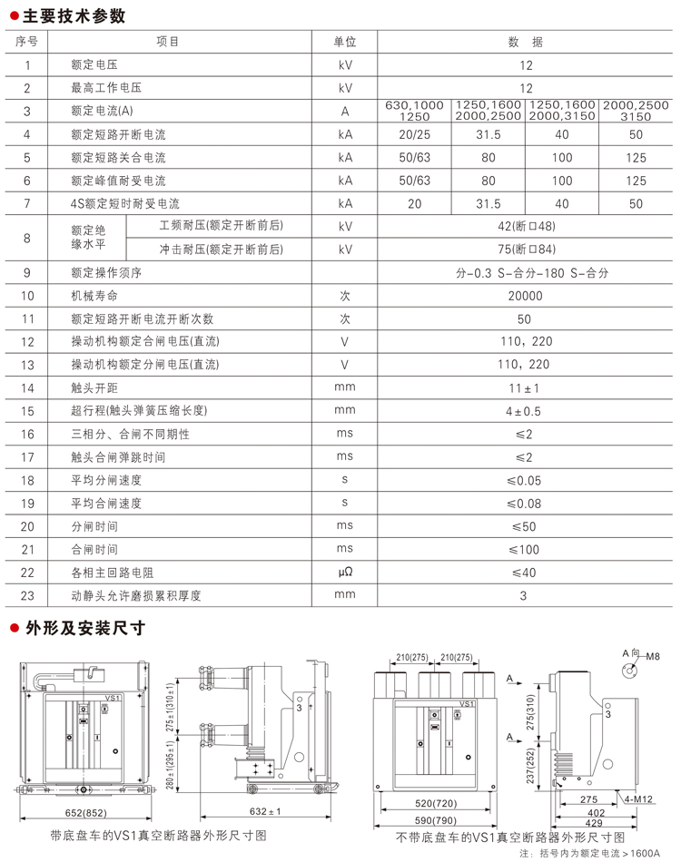 ZN631VS1一12系列 户内高压真空断路器主要技术参数、外形及安装尺寸