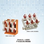 ZN28（A）-12系列户内高压真空断路器