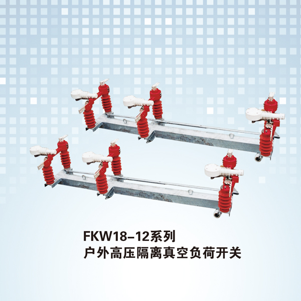 FKW18-12系列 户外高压隔离真空负荷开关