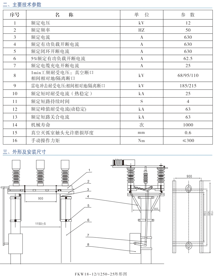 FKW18-12系列 户外高压隔离真空负荷开关技术参数及外形安装尺寸图