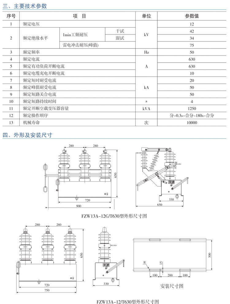 FZW13A-12/T630型 户外高压真空负荷开关主要技术参数、外形及安装尺寸