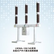 LW36A-126/145系列 自能式户外六氟化硫断路器