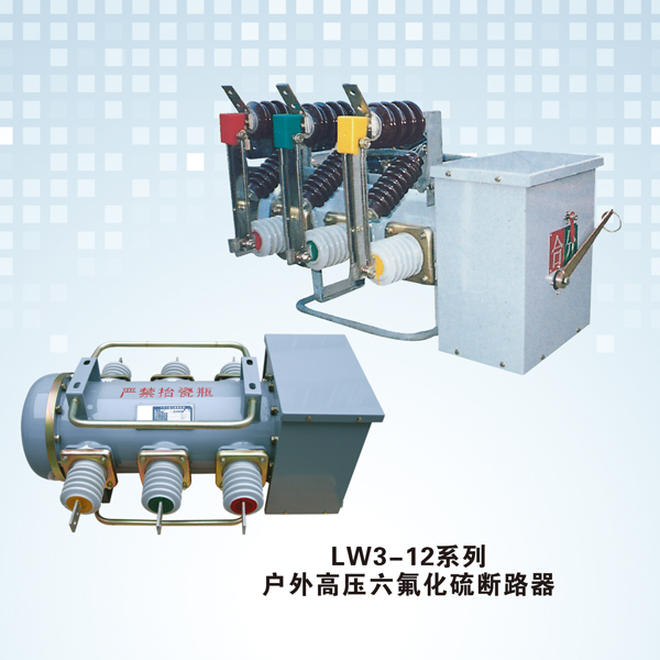 LW3-12系列 户外高压六氟化硫断路器