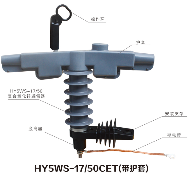 HY5WS-17/50CET(带护套)