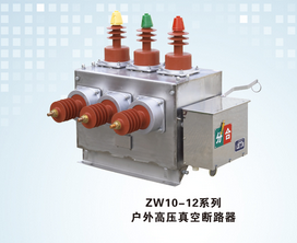 ZW10-12真空断路器应用