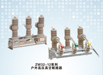 zw32户外真空断路器图片