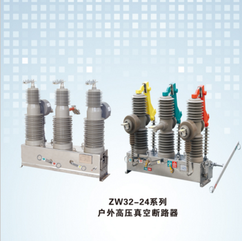 ZW32户外真空断路器